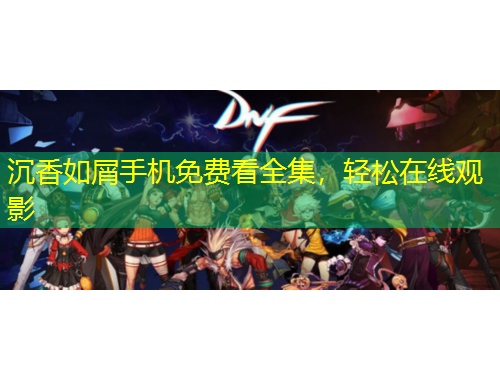 沉香如屑手機(jī)免費(fèi)看全集，輕松在線觀影