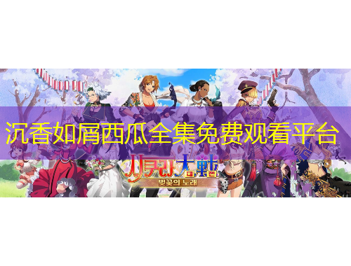 沉香如屑西瓜全集免費(fèi)觀看平臺