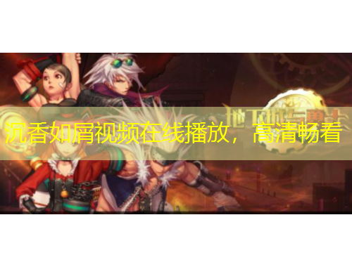 沉香如屑視頻在線播放，高清暢看