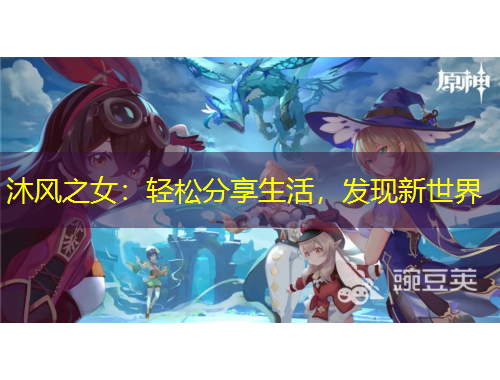 沐風(fēng)之女：輕松分享生活，發(fā)現(xiàn)新世界