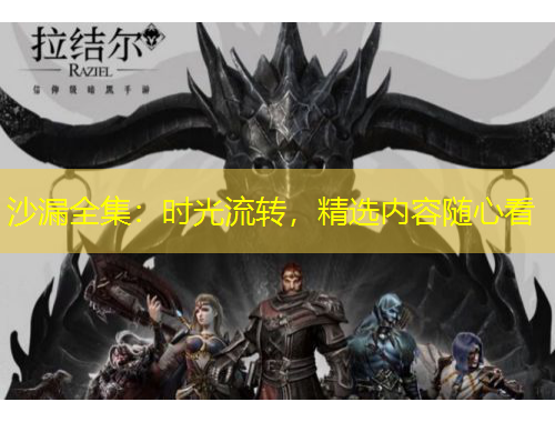 沙漏全集：時(shí)光流轉(zhuǎn)，精選內(nèi)容隨心看