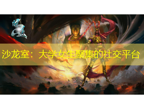沙龍室：大學(xué)女生聚集的社交平臺(tái)