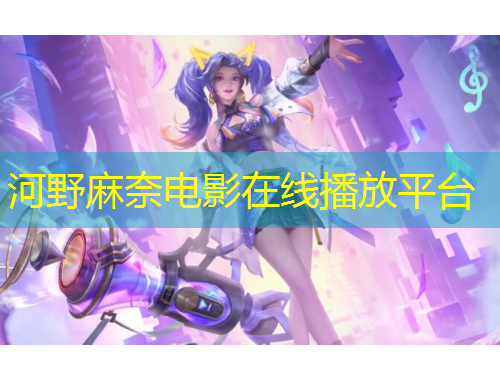 河野麻奈電影在線播放平臺