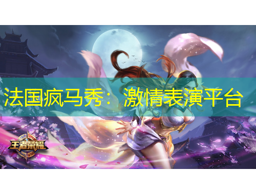 法國瘋馬秀：激情表演平臺(tái)