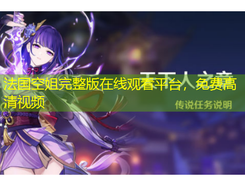 法國空姐完整版在線觀看平臺，免費高清視頻