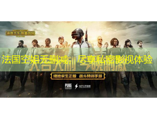 法國空姐無刪減，盡享私密影視體驗