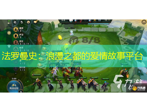 法羅曼史：浪漫之都的愛情故事平臺(tái)