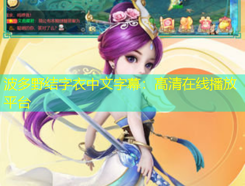 波多野結(jié)字衣中文字幕：高清在線播放平臺(tái)