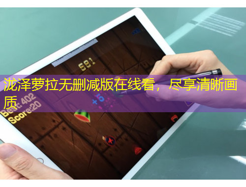 瀧澤蘿拉無刪減版在線看，盡享清晰畫質(zhì)