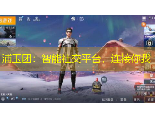 浦玉團(tuán)：智能社交平臺(tái)，連接你我