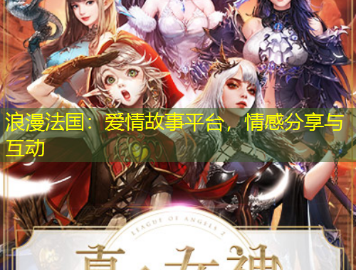 浪漫法國(guó)：愛(ài)情故事平臺(tái)，情感分享與互動(dòng)