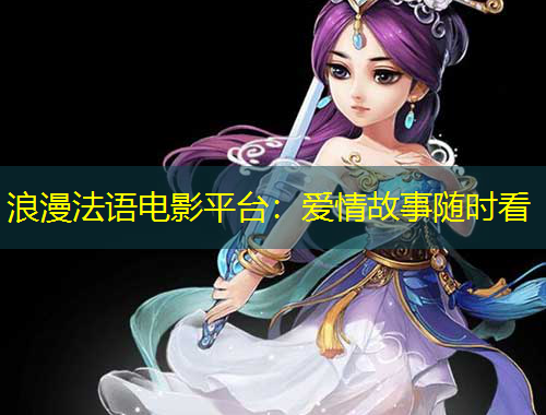 浪漫法語電影平臺(tái)：愛情故事隨時(shí)看