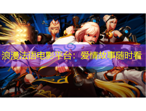 浪漫法語電影平臺(tái)：愛情故事隨時(shí)看
