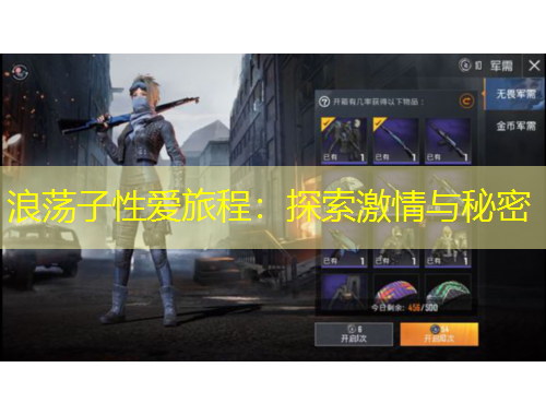 浪蕩子性愛旅程：探索激情與秘密