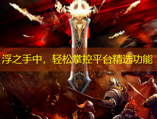 浮之手中，輕松掌控平臺(tái)精選功能