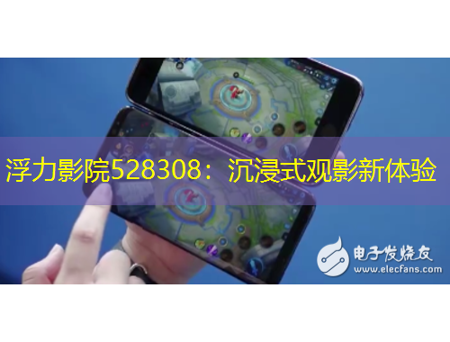 浮力影院528308：沉浸式觀影新體驗