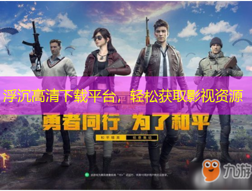 浮沉高清下載平臺，輕松獲取影視資源