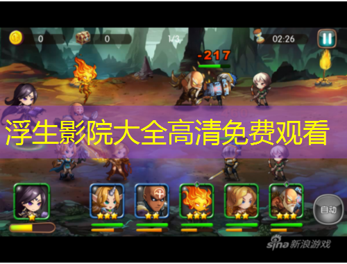 浮生影院大全高清免費(fèi)觀看