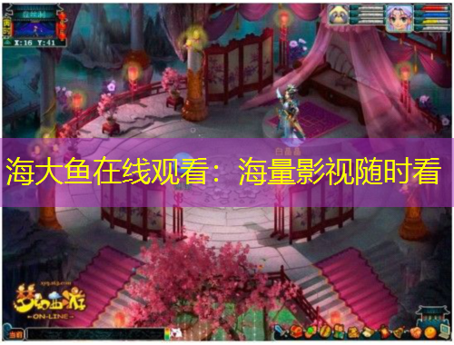 海大魚在線觀看：海量影視隨時(shí)看