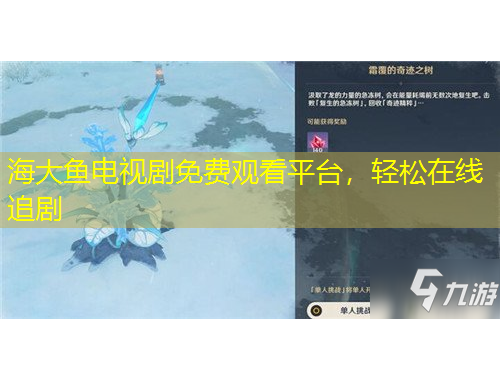 海大魚電視劇免費(fèi)觀看平臺(tái)，輕松在線追劇