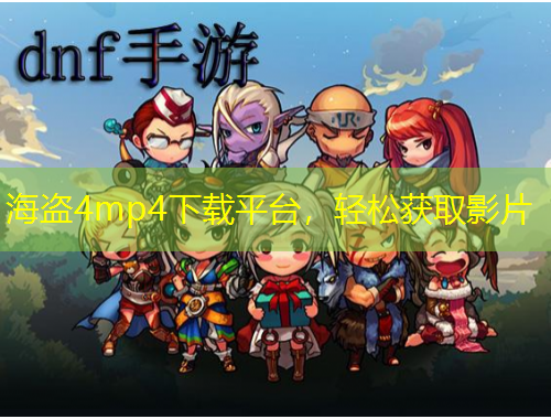 海盜4mp4下載平臺，輕松獲取影片