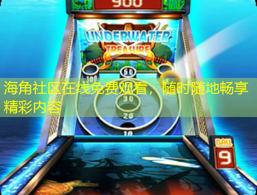 海角社區(qū)在線免費觀看，隨時隨地暢享精彩內(nèi)容