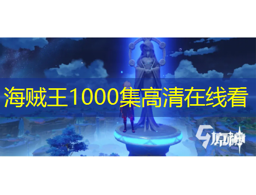 海賊王1000集高清在線看