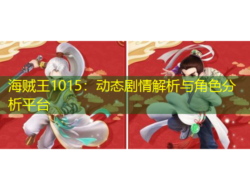 海賊王1015：動態(tài)劇情解析與角色分析平臺