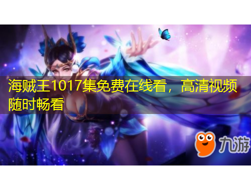 海賊王1017集免費(fèi)在線看，高清視頻隨時(shí)暢看