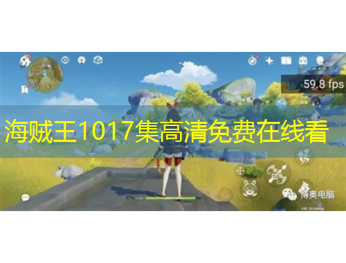 海賊王1017集高清免費在線看