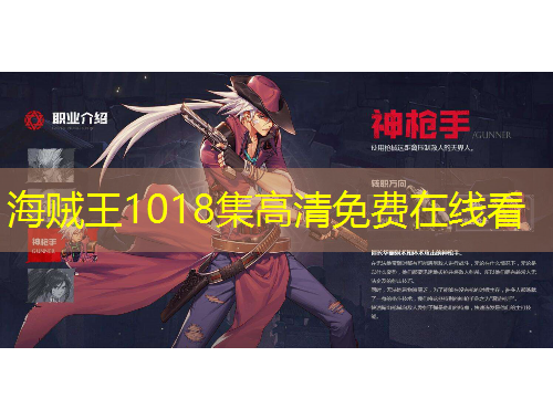 海賊王1018集高清免費(fèi)在線看