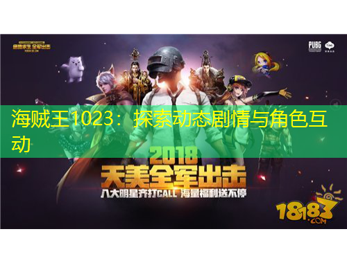 海賊王1023：探索動態(tài)劇情與角色互動