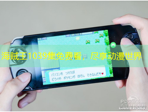 海賊王1039集免費(fèi)看，盡享動漫世界