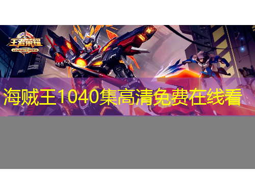 海賊王1040集高清免費(fèi)在線(xiàn)看