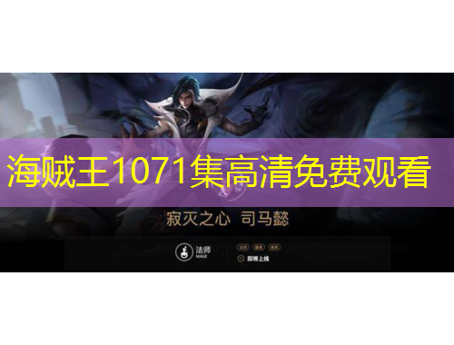 海賊王1071集高清免費(fèi)觀看