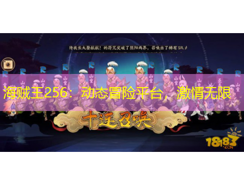 海賊王256：動(dòng)態(tài)冒險(xiǎn)平臺(tái)，激情無(wú)限