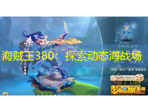 海賊王380：探索動態(tài)海戰(zhàn)場