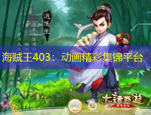 海賊王403：動(dòng)畫精彩集錦平臺(tái)