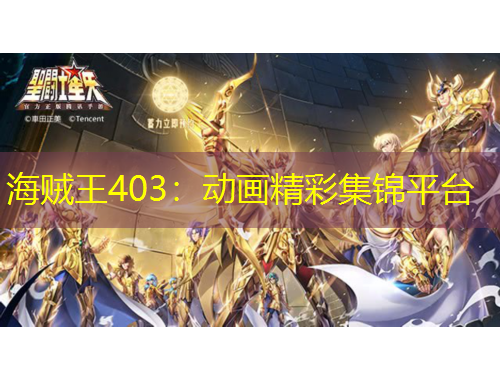海賊王403：動(dòng)畫精彩集錦平臺(tái)