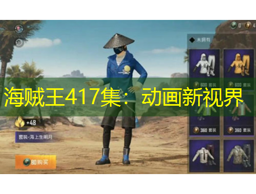 海賊王417集：動(dòng)畫新視界