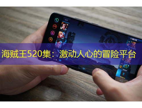 海賊王520集：激動人心的冒險平臺