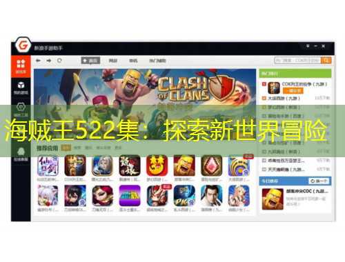 海賊王522集：探索新世界冒險