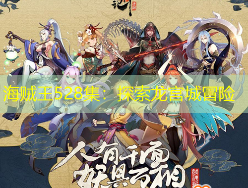 海賊王528集：探索龍宮城冒險