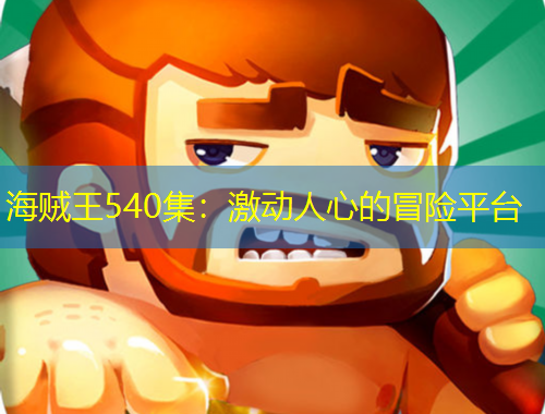 海賊王540集：激動人心的冒險(xiǎn)平臺