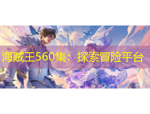 海賊王560集：探索冒險平臺
