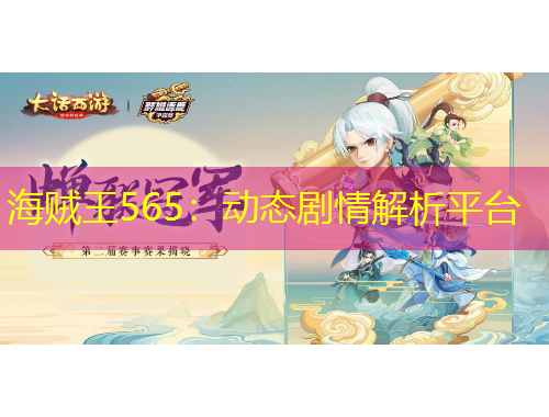 海賊王565：動態(tài)劇情解析平臺