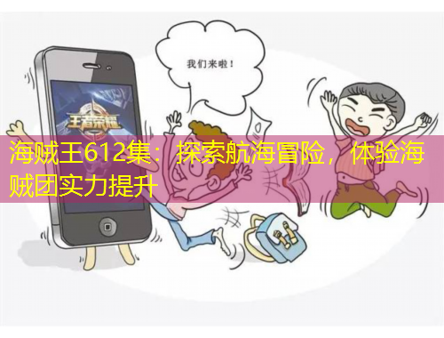 海賊王612集：探索航海冒險(xiǎn)，體驗(yàn)海賊團(tuán)實(shí)力提升