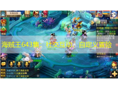 海賊王643集：社交互動(dòng)、自定義冒險(xiǎn)