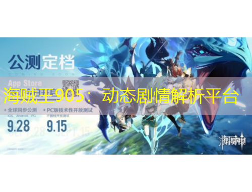 海賊王905：動態(tài)劇情解析平臺