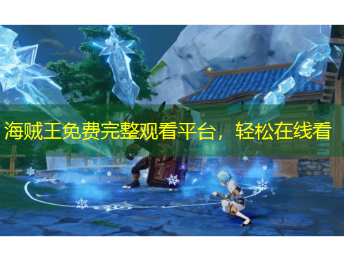 海賊王免費完整觀看平臺，輕松在線看